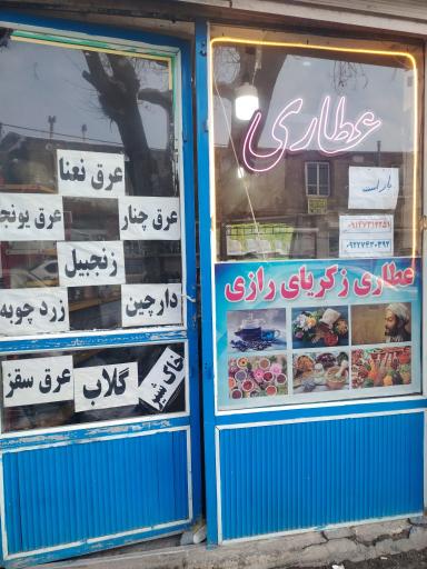 عکس عطاری زکریا راضی
