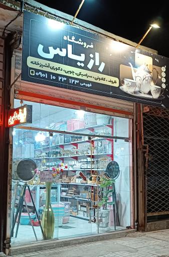 عکس لوازم آشپزخانه راز یاس