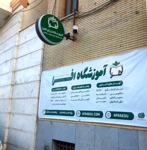 عکس آموزشگاه زبان افرا