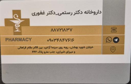 عکس داروخانه دکتر غفوری- رستمی