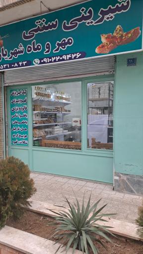 عکس شیرینی سنتی مهروماه