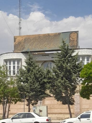 عکس زندان کرمانشاه
