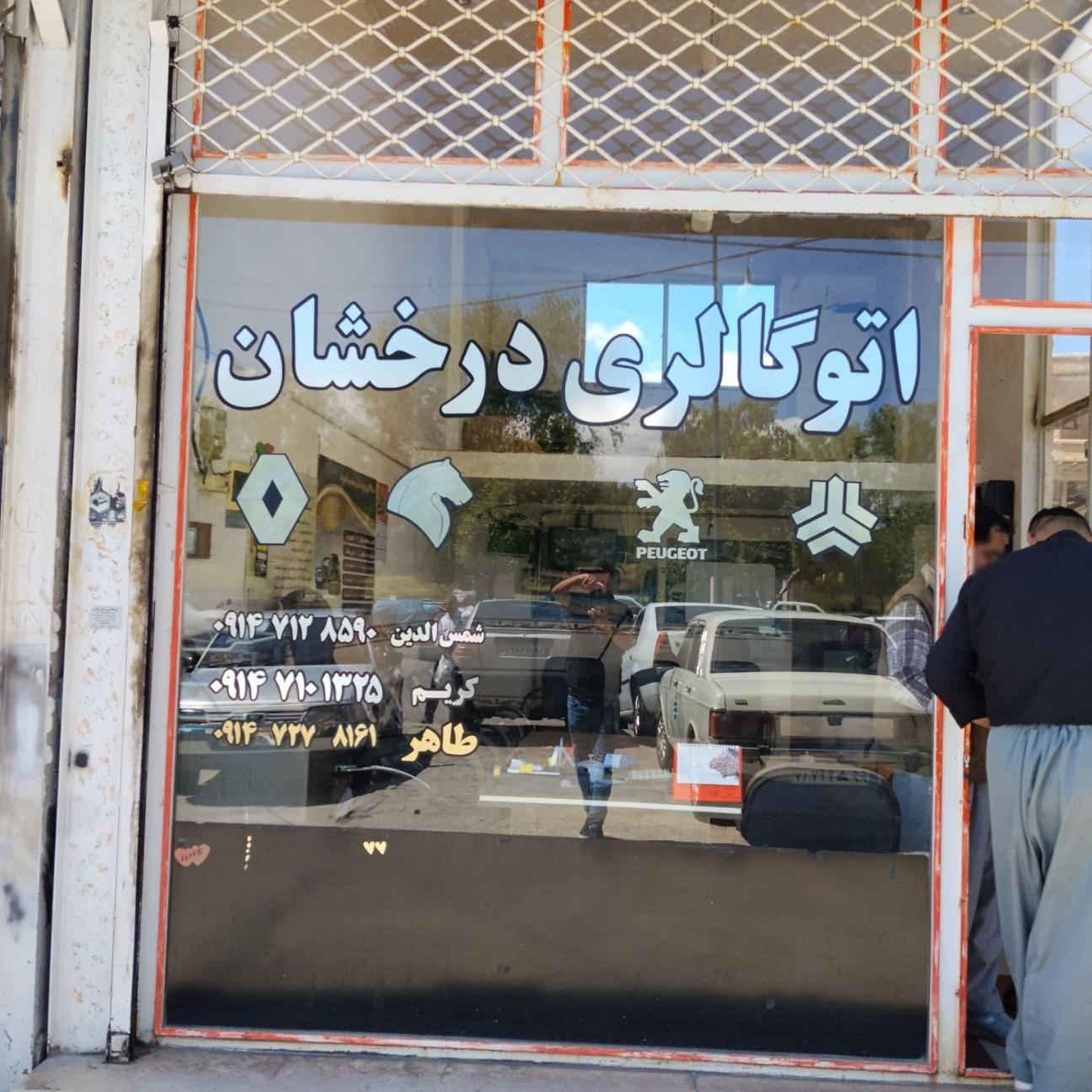 عکس اتوگالری درخشان