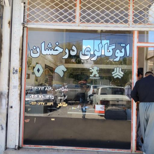 عکس اتوگالری درخشان