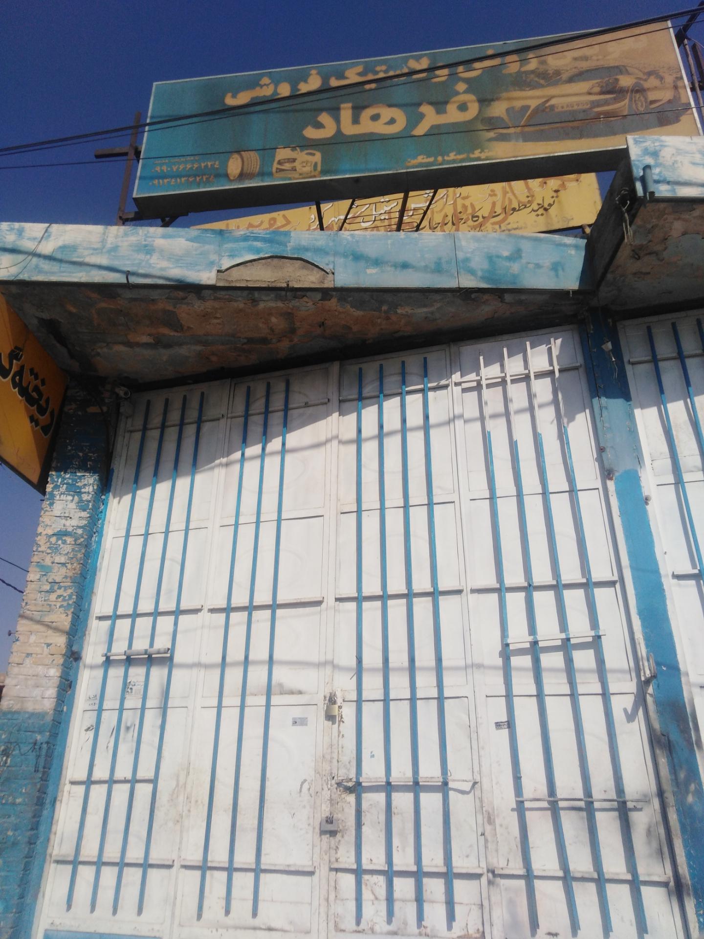 عکس تعویض روغن و لاستیک فروشی فرهاد