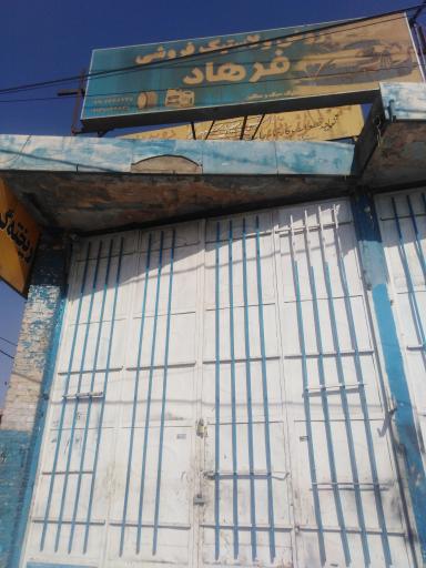 عکس تعویض روغن و لاستیک فروشی فرهاد