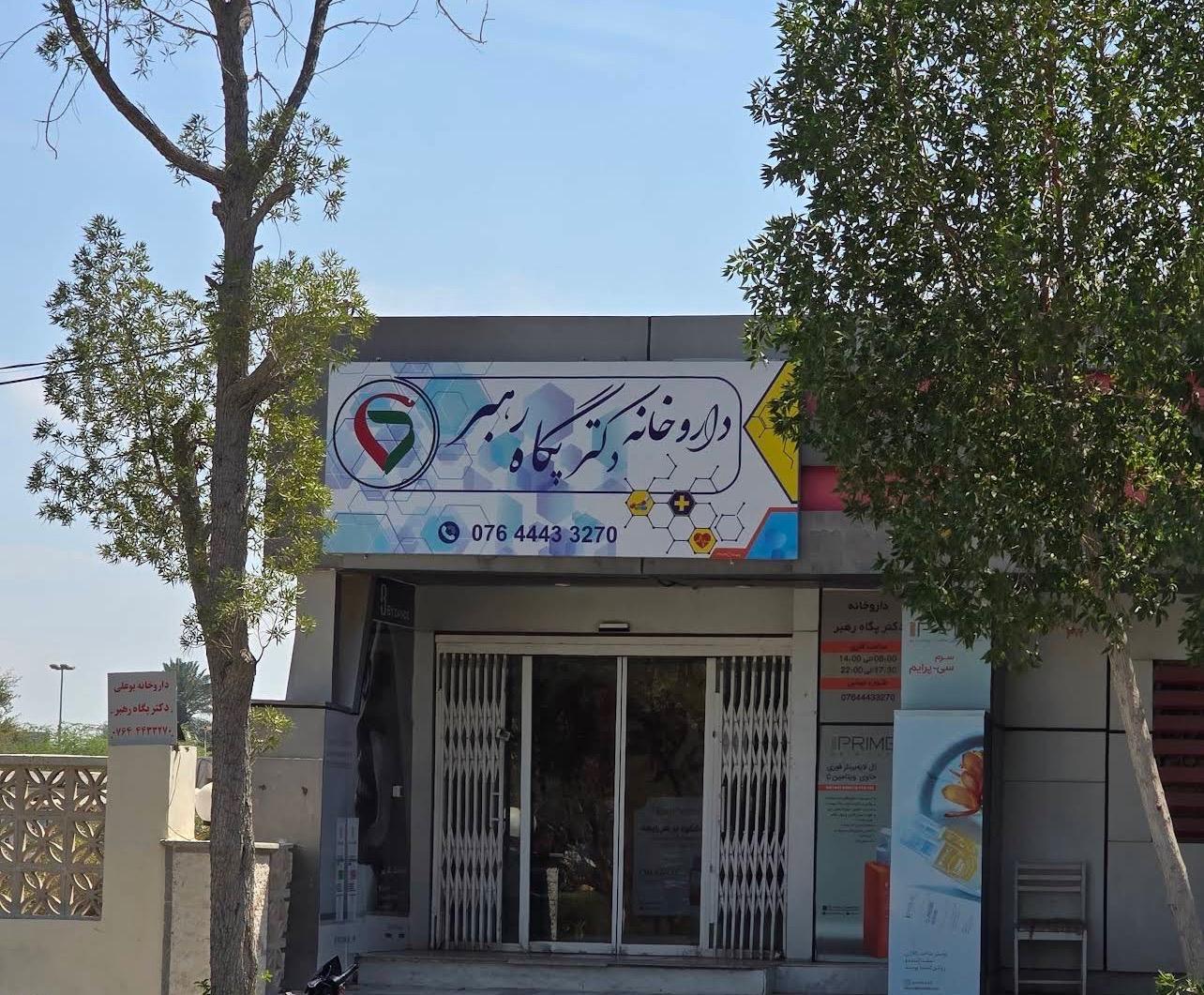 عکس داروخانه بوعلی