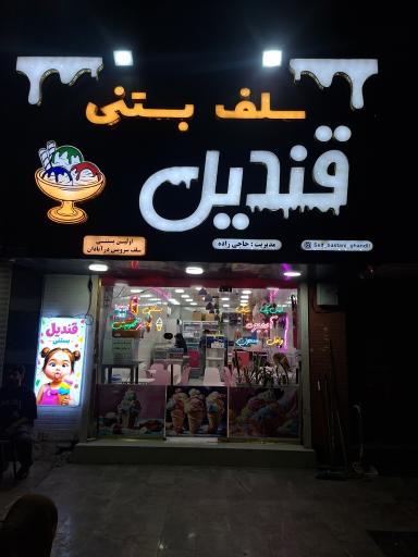 عکس سلف بستنی قندیل