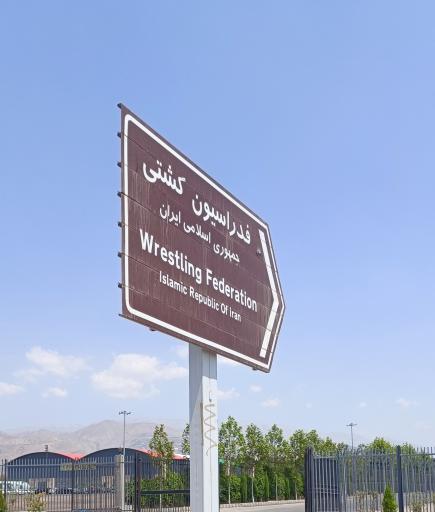 عکس فدراسیون کشتی جمهوری اسلامی ایران