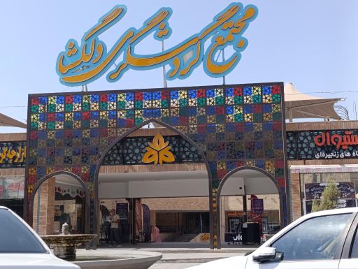 عکس مجتمع گردشگری دلگشا
