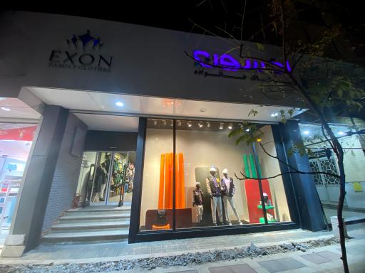 عکس پوشاک خانواده اکسون