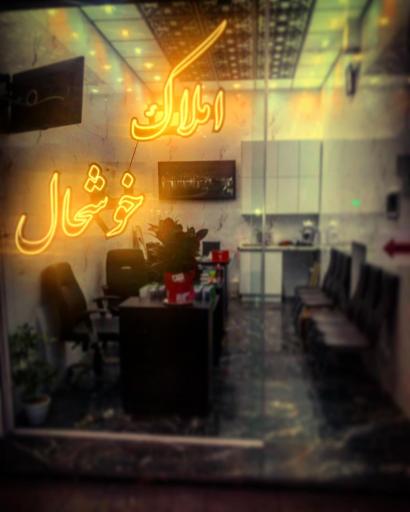 عکس املاک خوشحال