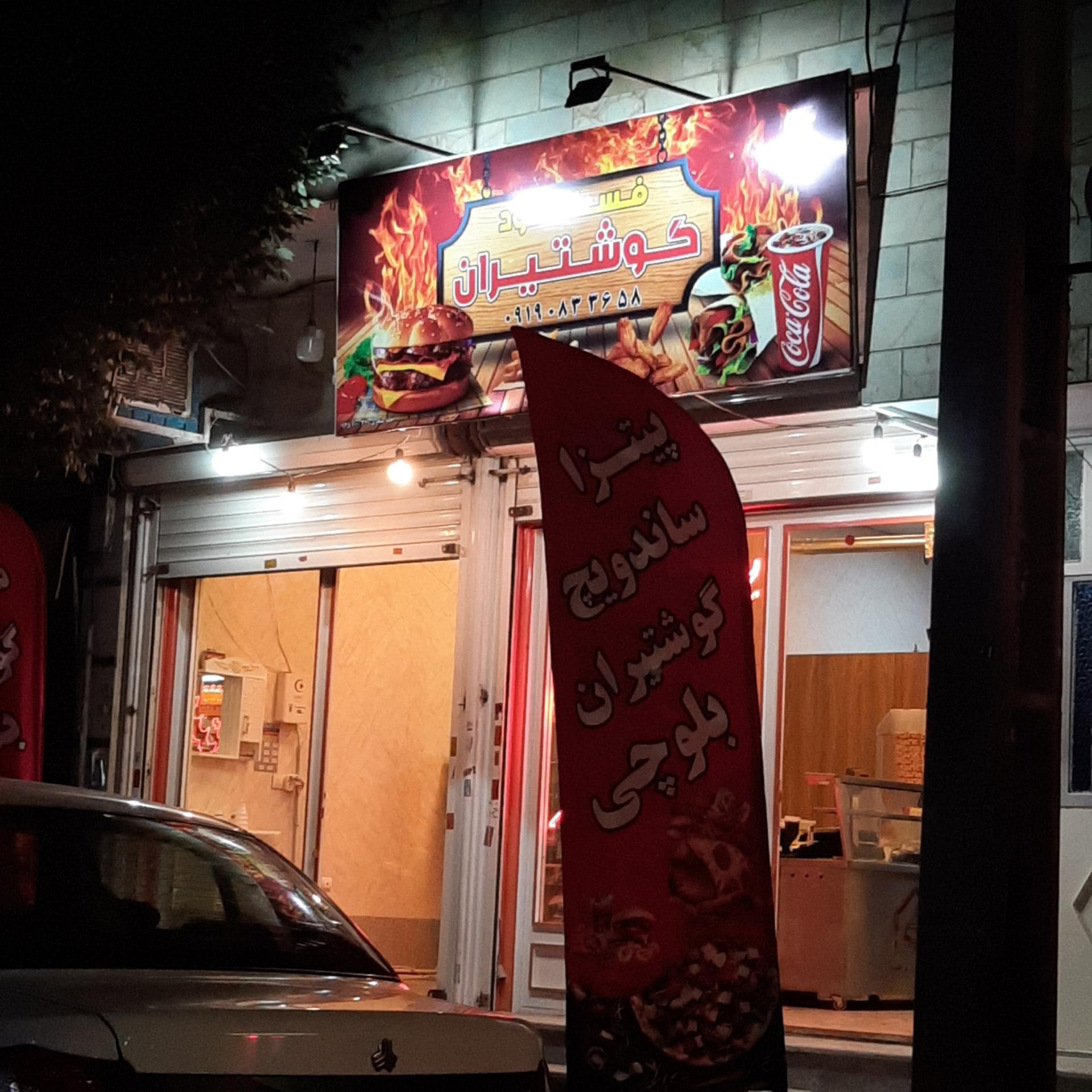 عکس فست فود گوشتیران