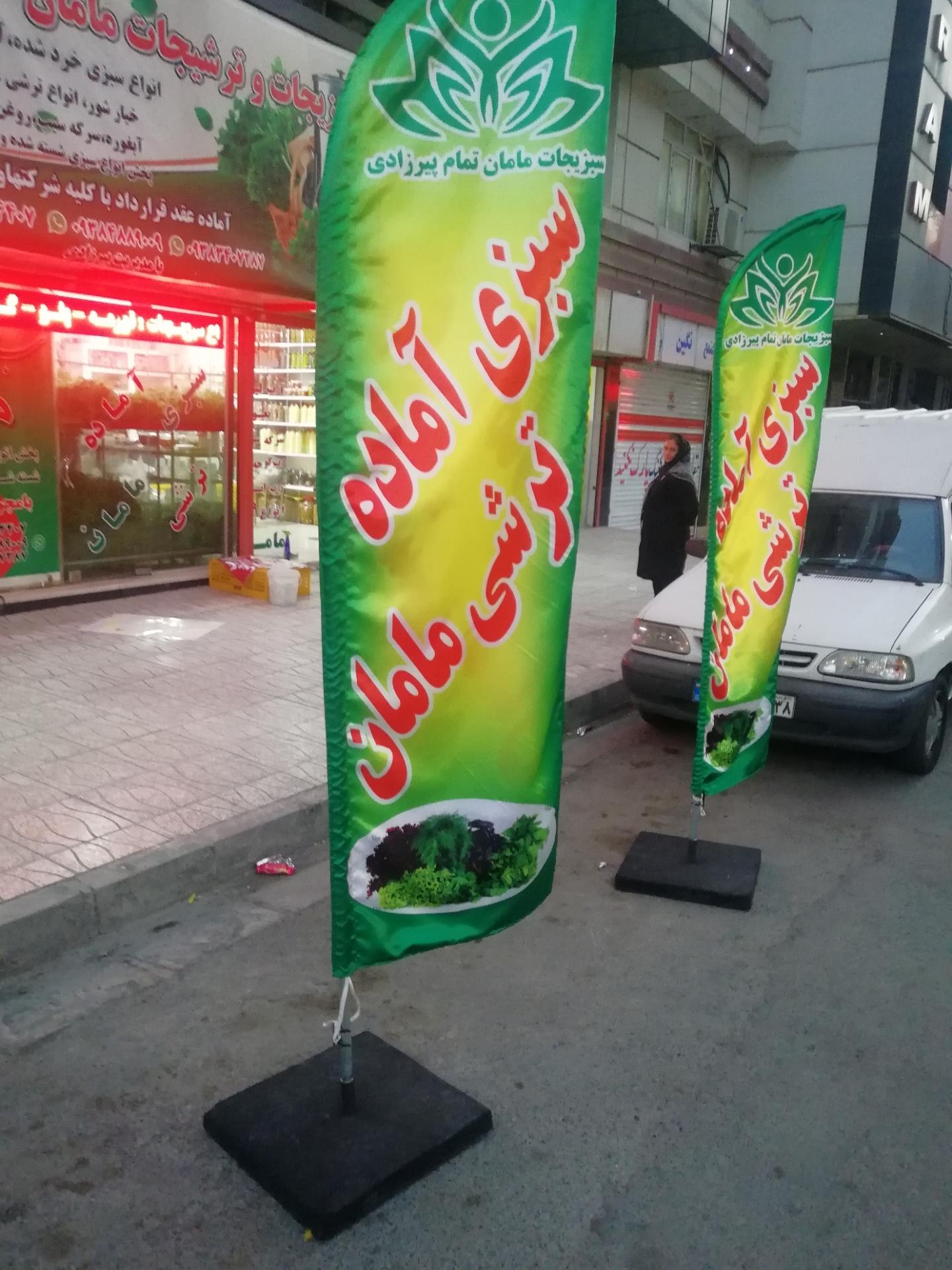 عکس سبزی مامان