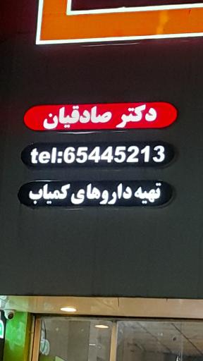 عکس داروخانه شبانه روزی  شایان حکیم