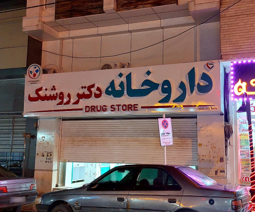 داروخانه دکتر روشنک