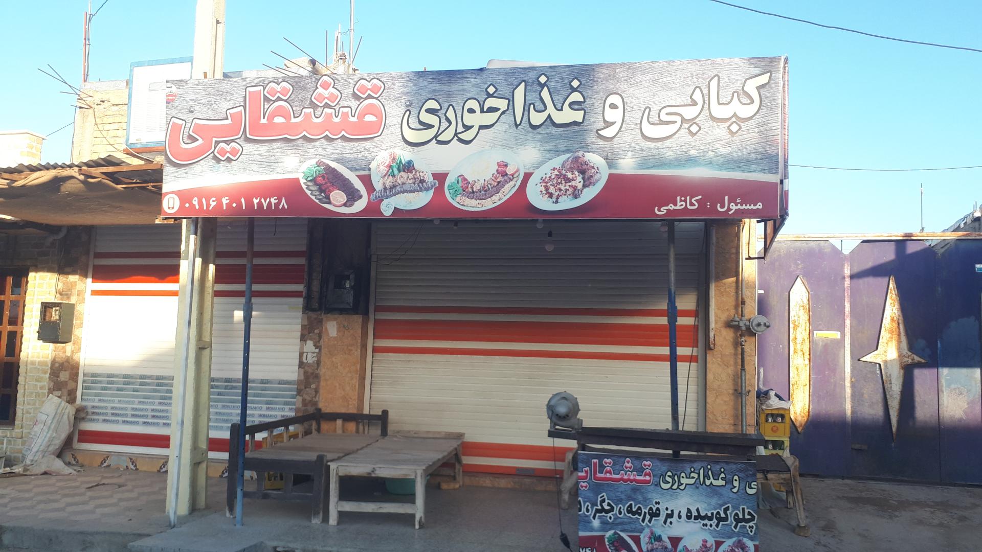 عکس کبابی و غذاخوری قشقایی