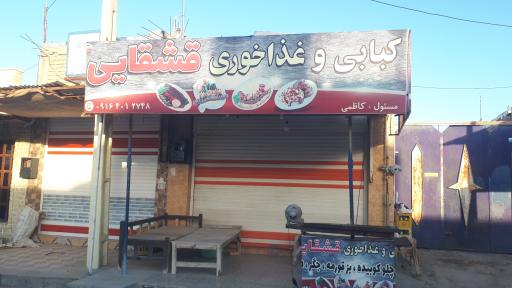 عکس کبابی و غذاخوری قشقایی