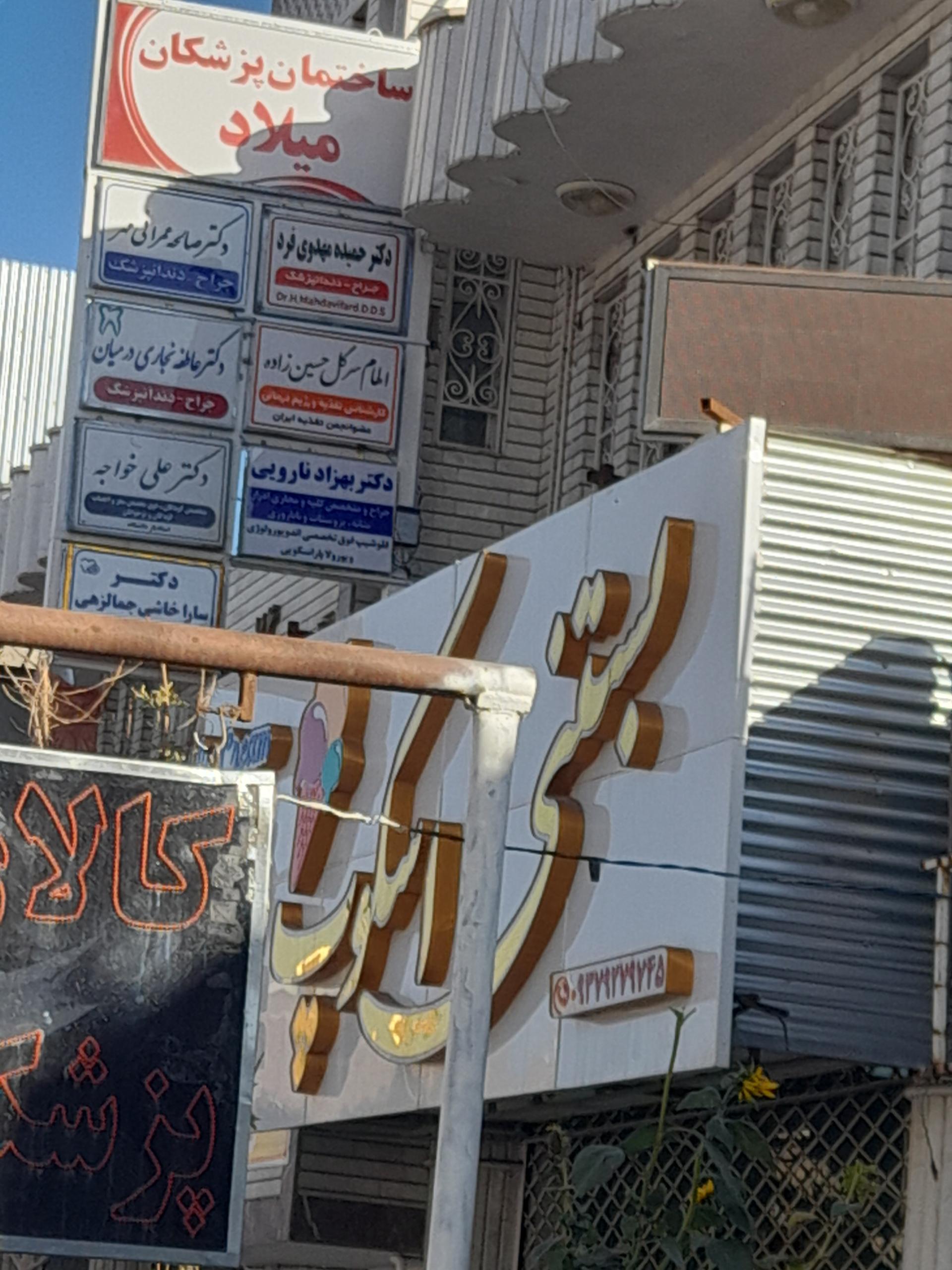 عکس مطب دکتر علی خواجه