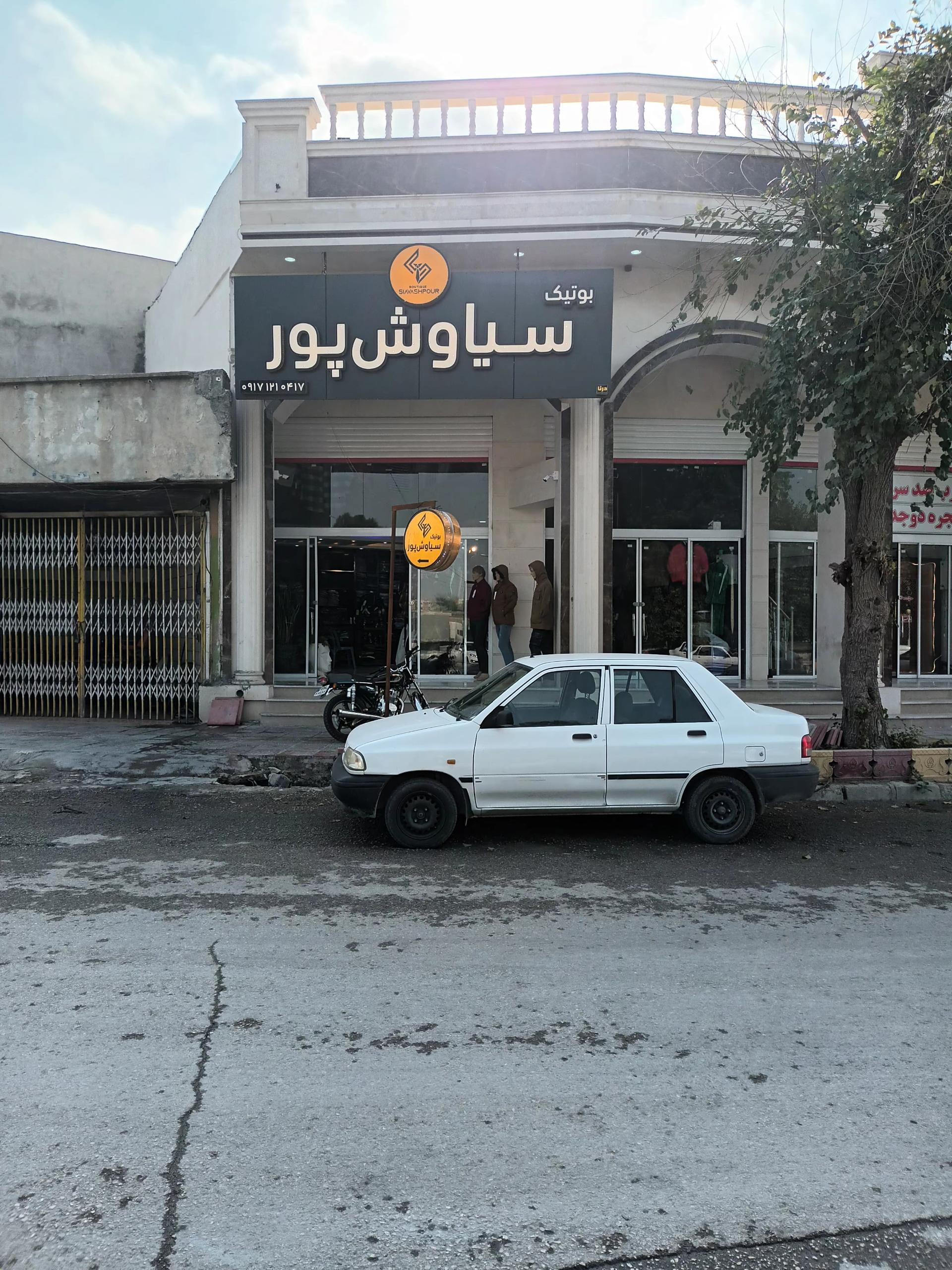 عکس بوتیک سیاوش پور