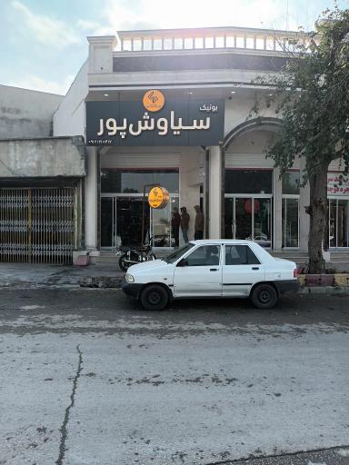 عکس بوتیک سیاوش پور