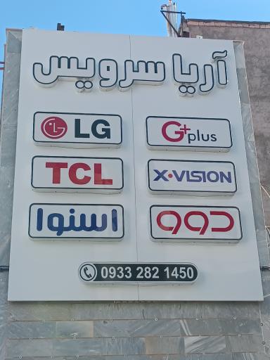 عکس شرکت فنی مهندسی آریا سرویس