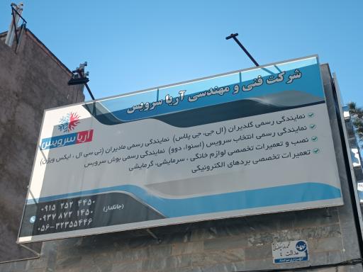 عکس شرکت فنی مهندسی آریا سرویس