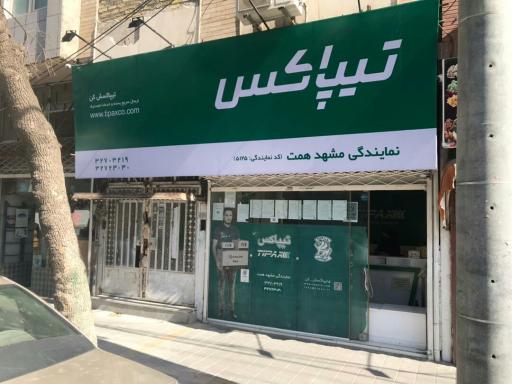 عکس نمایندگی تیپاکس همت