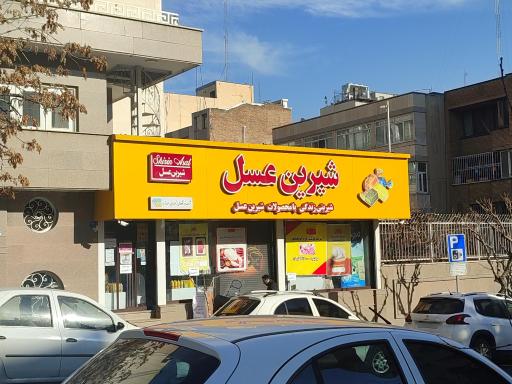 فروشگاه شیرین عسل شعبه گاندی