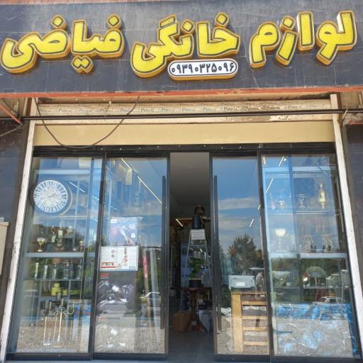 عکس فروشگاه لوازم خانگی فیاضی
