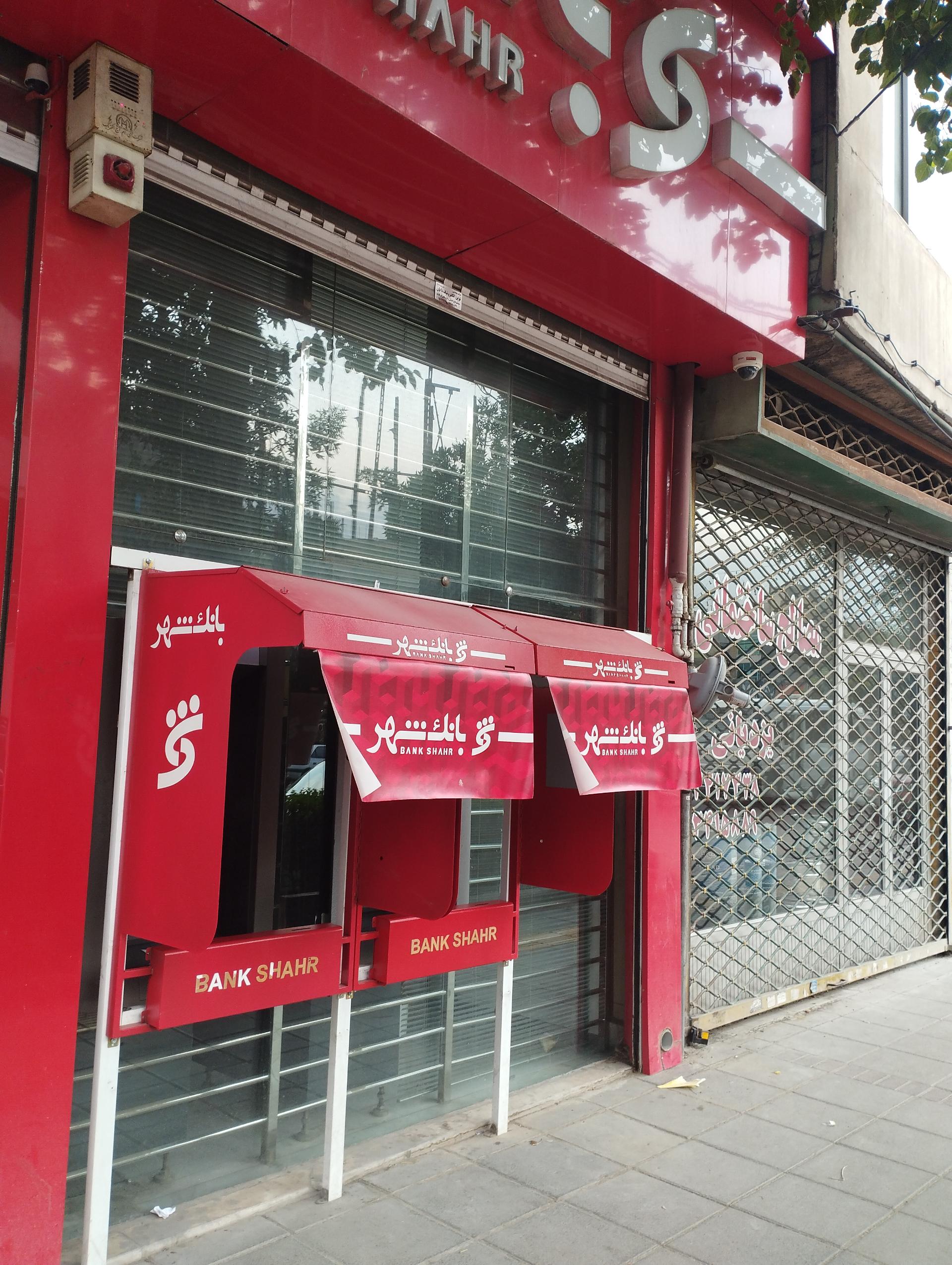 عکس خودپرداز بانک شهر 