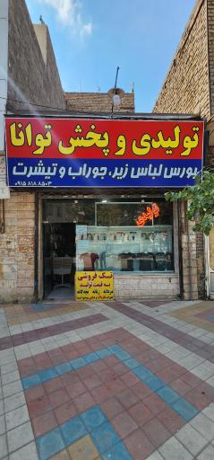 عکس تولیدی لباس زیر توانا