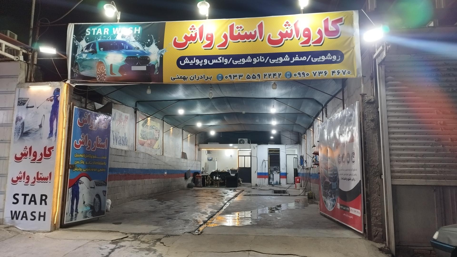 عکس کارواش استار واش