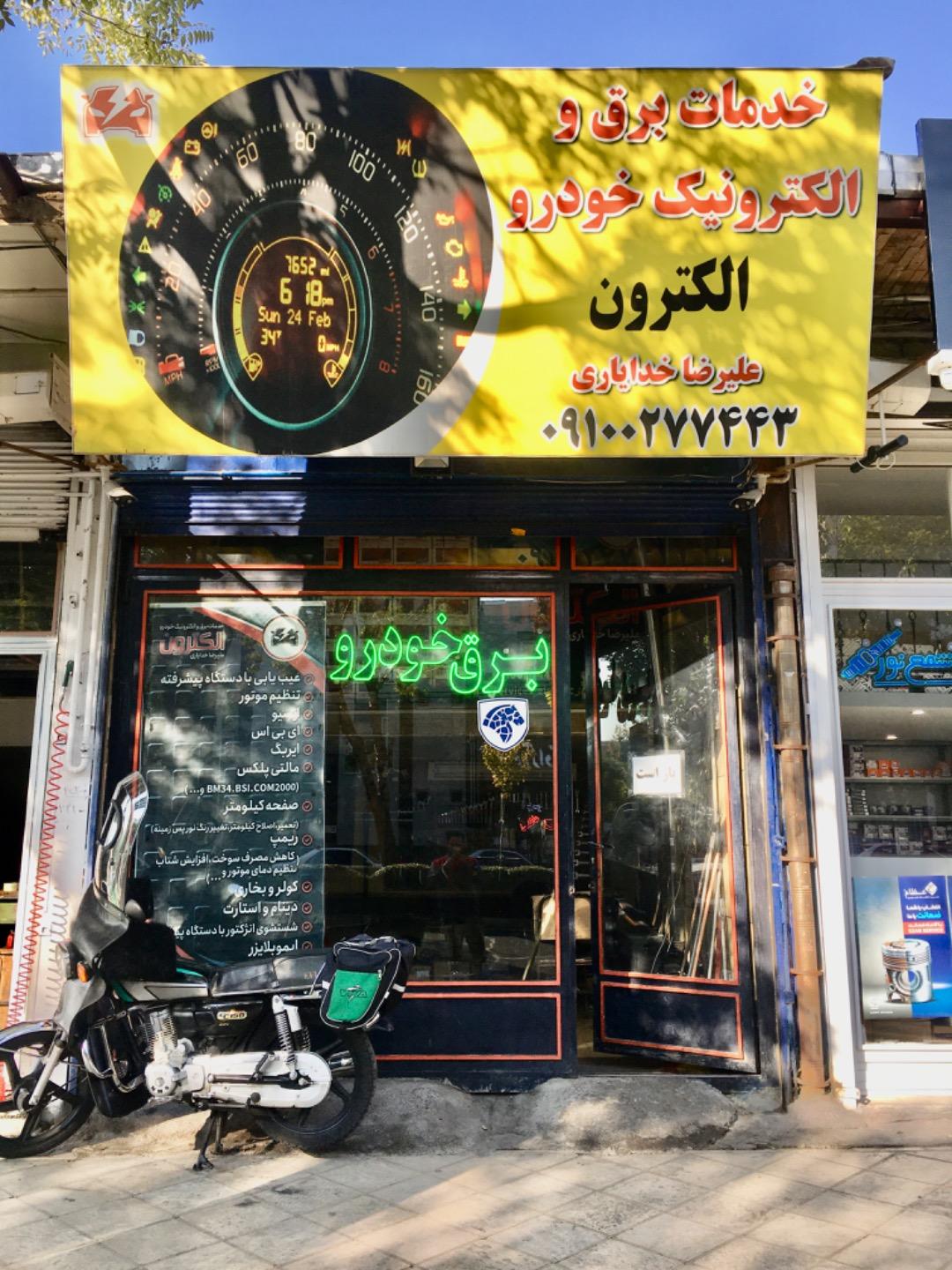 عکس خدمات برق و الکترونیک خودرو الکترون