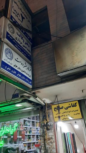 دفتر وکالت فرهاد بشر دوست