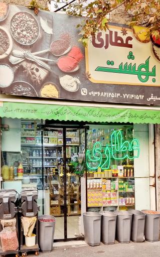 عکس عطاری بهشت 