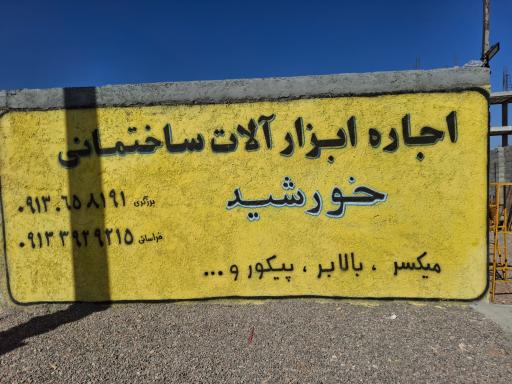 عکس کرایه ابزار ساختمانی خورشید