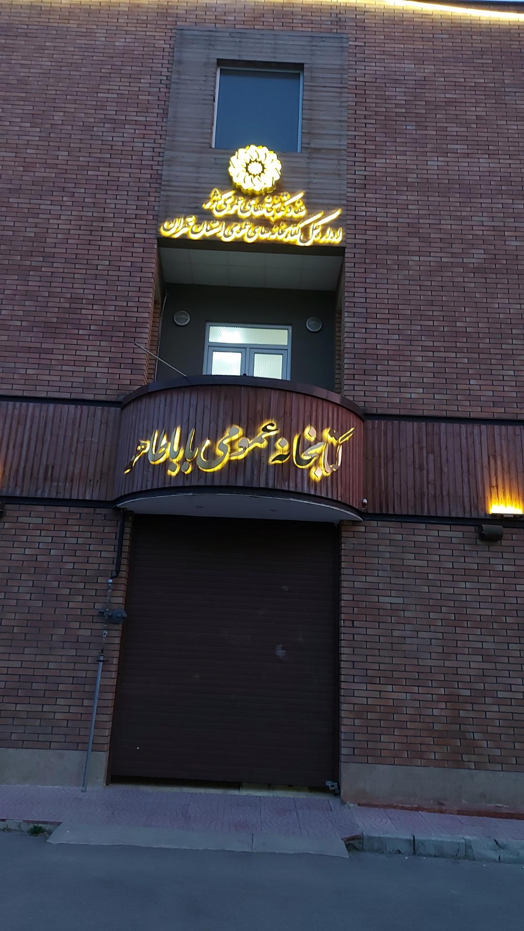 عکس کتابخانه باباطاهر