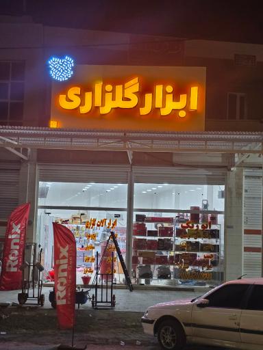 عکس ابزار گلزاری