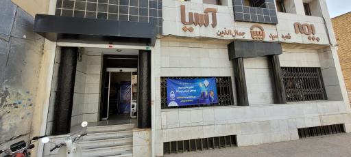 عکس بیمه آسیا شعبه سید جمال‌الدين