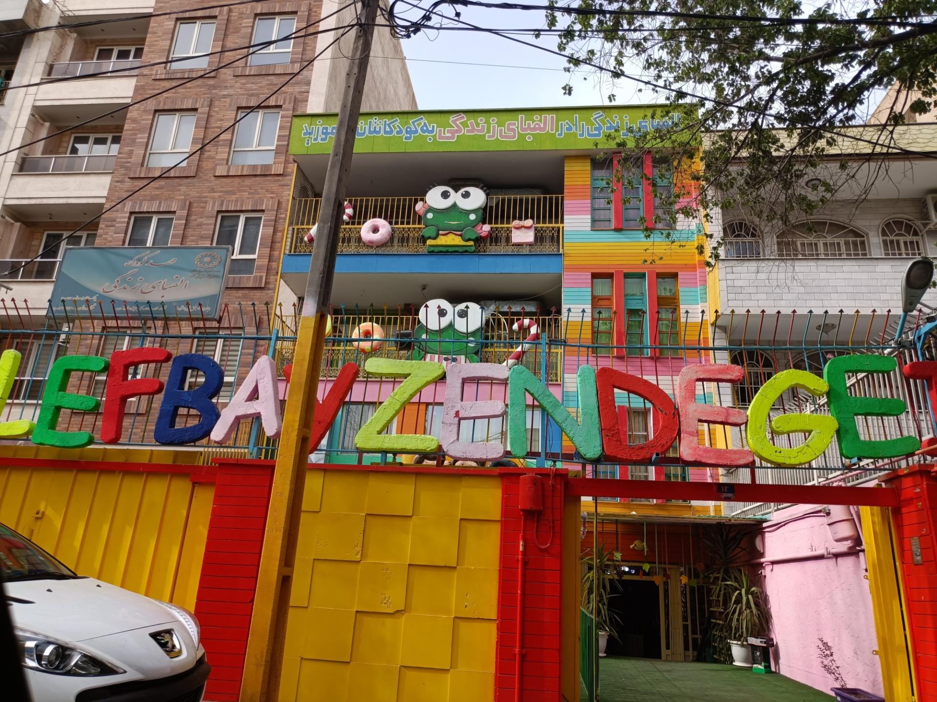 عکس مهد کودک الفبای زندگی