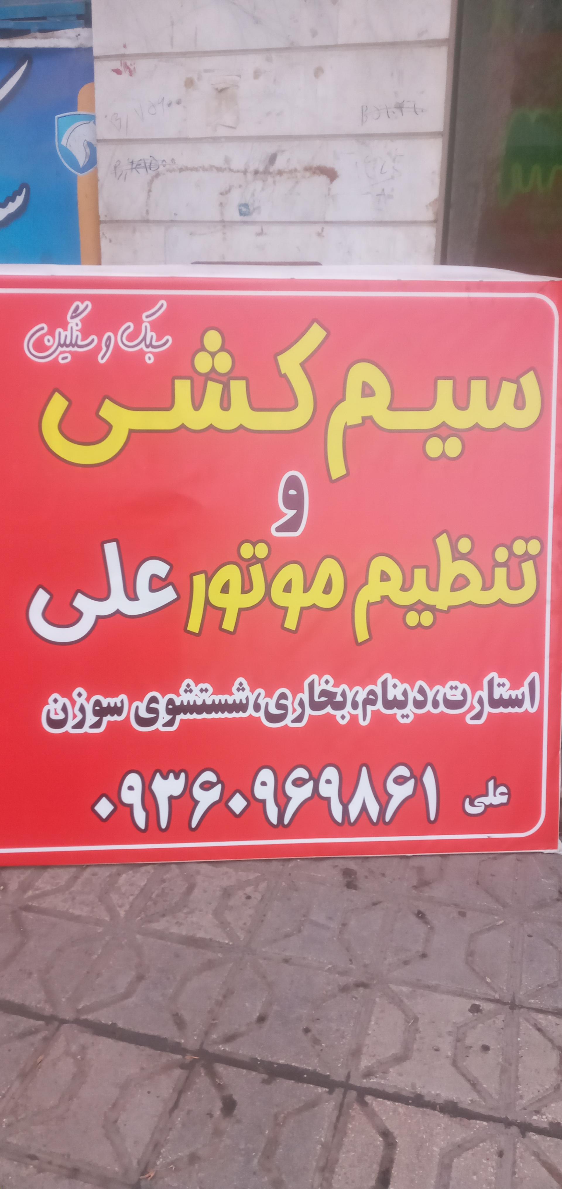 عکس سیم کشی و تنظیم موتور علی