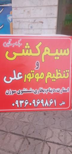 عکس سیم کشی و تنظیم موتور علی