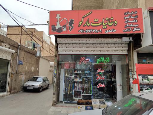 عکس دخانیات مارکو