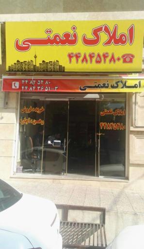 عکس املاک بزرگ نعمتی