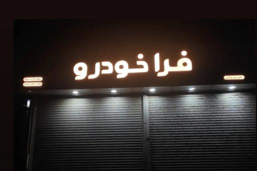 عکس فرا خودرو