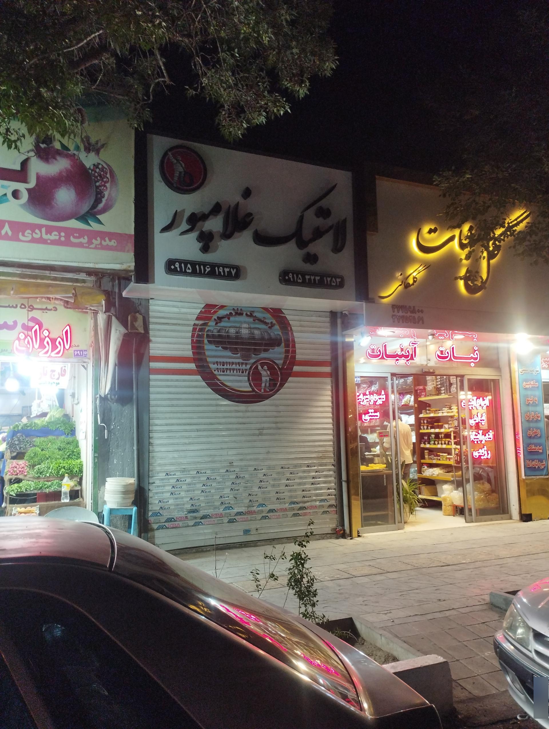 عکس لاستیک فروشی غلام پور