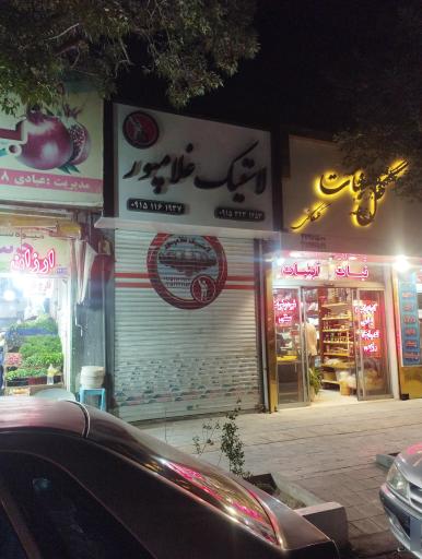 عکس لاستیک فروشی غلام پور