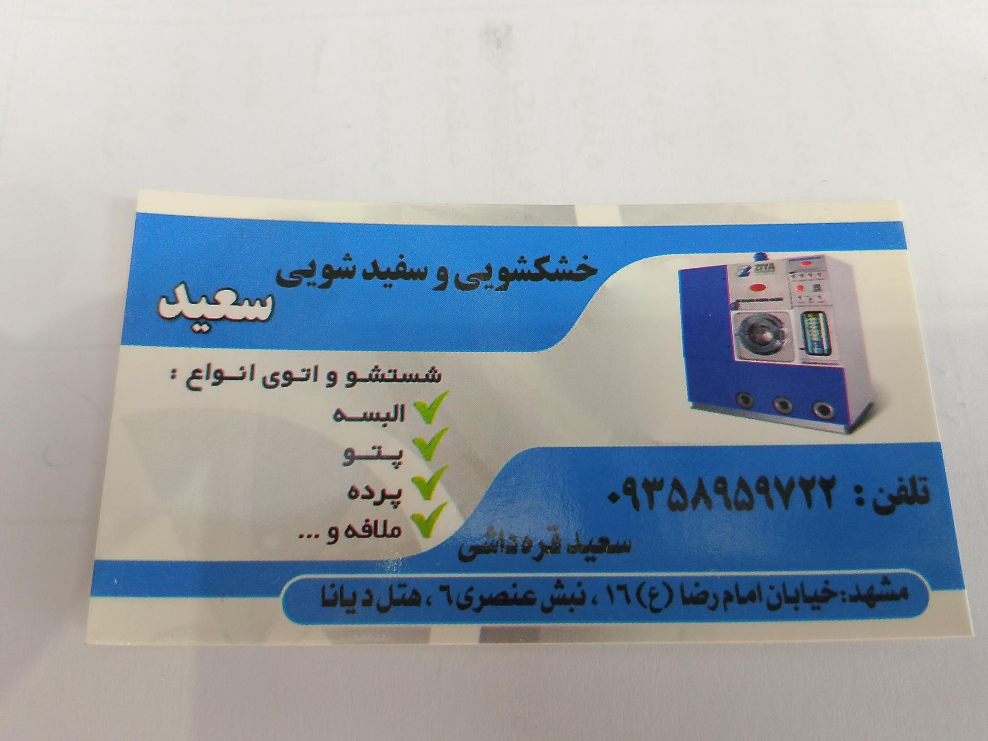 عکس اتوشویی سعید 