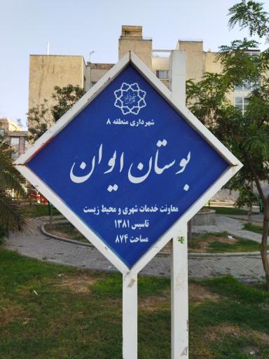 عکس بوستان ایوان